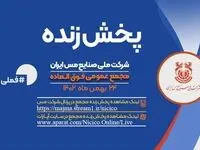 پخش زنده مجمع فوق العاده شرکت ملی صنایع مس ایران