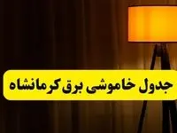 جدول خاموشی برق استان کرمانشاه فردا دوشنبه ۲۲ اردیبهشت ۱۴۰۴ | ساعت قطعی برق شهرستان‌ های استان کرمانشاه دوشنبه بیست و دوم اردیبهشت ۱۴۰۴ + برنامه قطع برق کرمانشاه