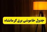 جدول خاموشی برق استان کرمانشاه فردا دوشنبه ۲۲ اردیبهشت ۱۴۰۴ | ساعت قطعی برق شهرستان‌ های استان کرمانشاه دوشنبه بیست و دوم اردیبهشت ۱۴۰۴ + برنامه قطع برق کرمانشاه