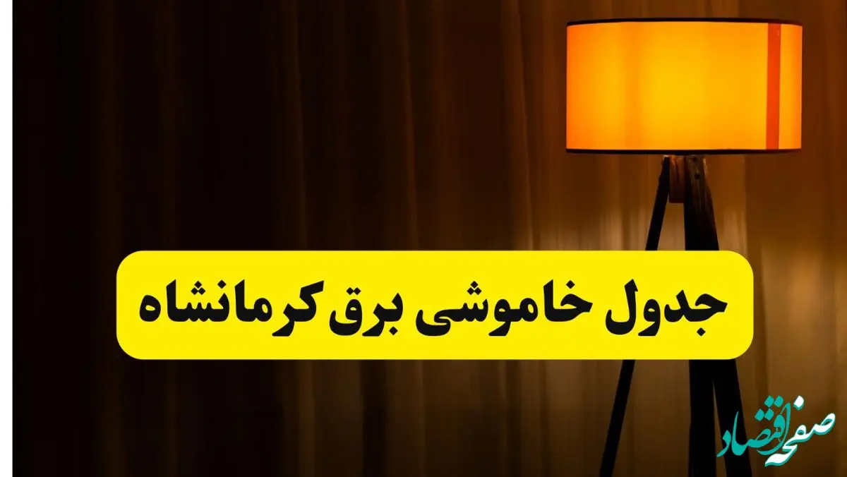 جدول خاموشی برق استان کرمانشاه فردا دوشنبه ۲۲ اردیبهشت ۱۴۰۴ | ساعت قطعی برق شهرستان‌ های استان کرمانشاه دوشنبه بیست و دوم اردیبهشت ۱۴۰۴ + برنامه قطع برق کرمانشاه