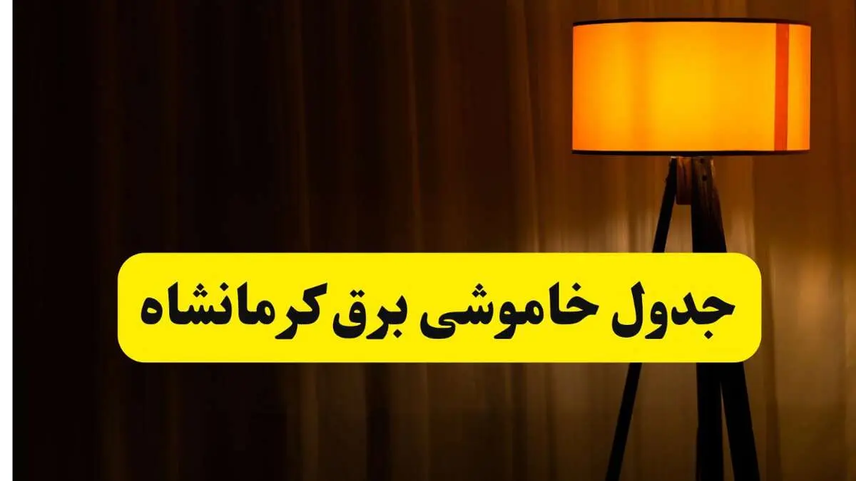 جدول خاموشی برق استان کرمانشاه فردا دوشنبه ۲۲ اردیبهشت ۱۴۰۴ | ساعت قطعی برق شهرستان‌ های استان کرمانشاه دوشنبه بیست و دوم اردیبهشت ۱۴۰۴ + برنامه قطع برق کرمانشاه