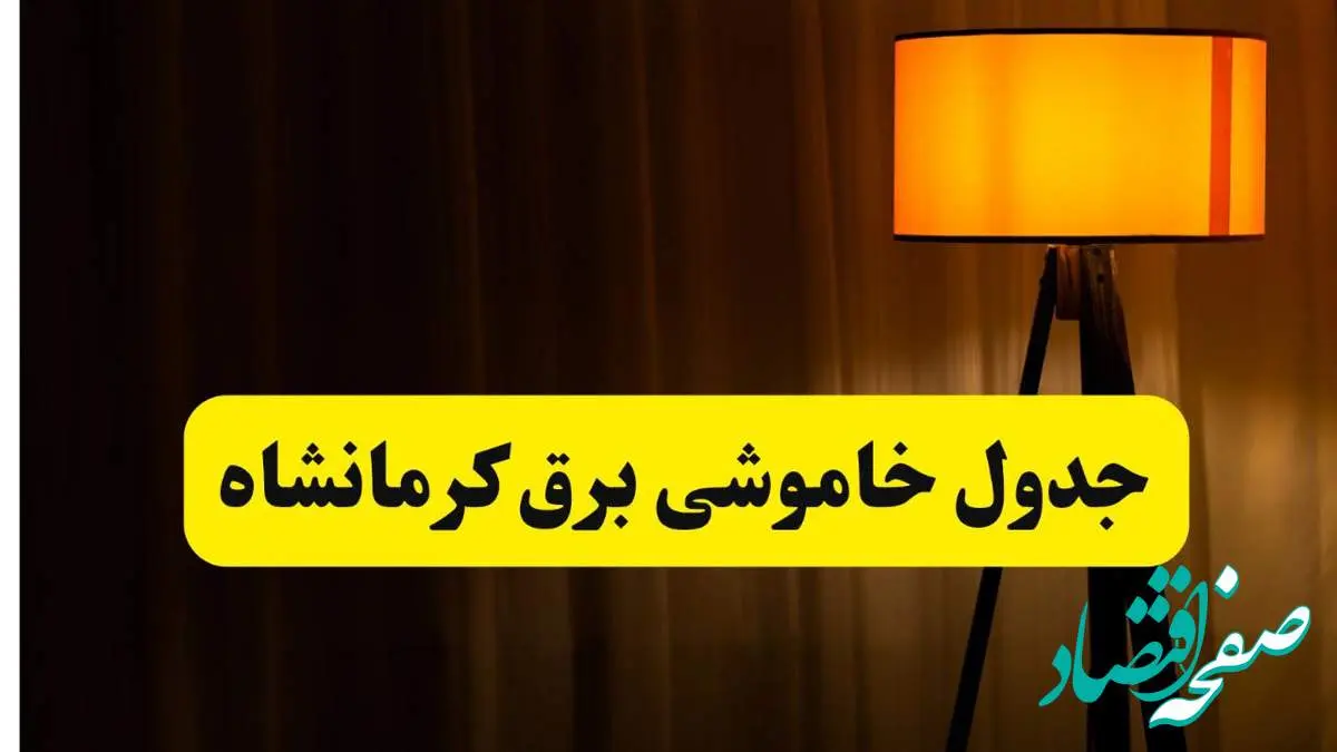 جدول خاموشی برق استان کرمانشاه فردا دوشنبه ۲۲ اردیبهشت ۱۴۰۴ | ساعت قطعی برق شهرستان های استان کرمانشاه دوشنبه بیست و دوم اردیبهشت ۱۴۰۴ + برنامه قطع برق کرمانشاه