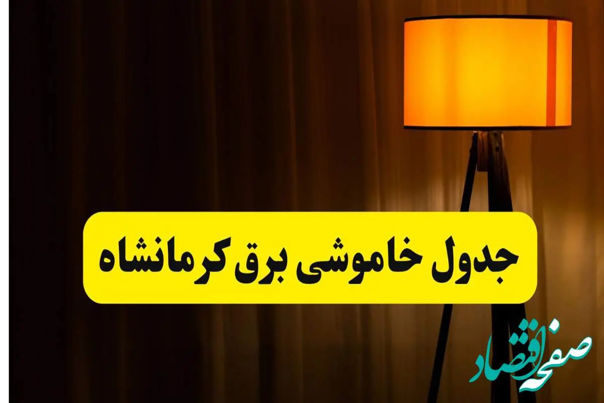 جدول خاموشی برق استان کرمانشاه فردا دوشنبه ۲۲ اردیبهشت ۱۴۰۴ | ساعت قطعی برق شهرستان های استان کرمانشاه دوشنبه بیست و دوم اردیبهشت ۱۴۰۴ + برنامه قطع برق کرمانشاه