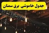 جدول قطعی برق سمنان امروز دوشنبه ۳۰ تیر ماه ۱۴۰۴ | ساعت خاموشی برق سمنان دوشنبه