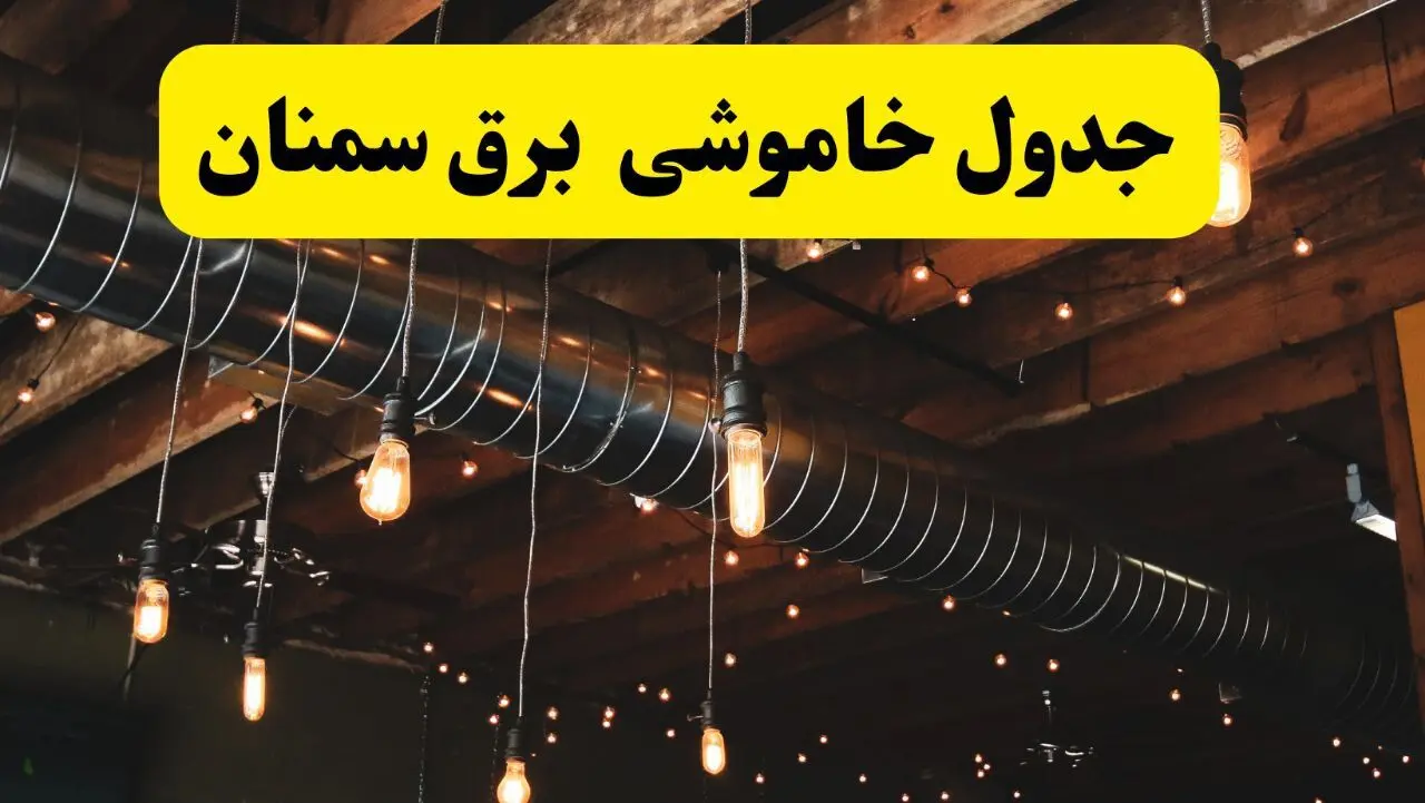 جدول قطعی برق سمنان امروز دوشنبه ۳۰ تیر ماه ۱۴۰۴ | ساعت خاموشی برق سمنان دوشنبه