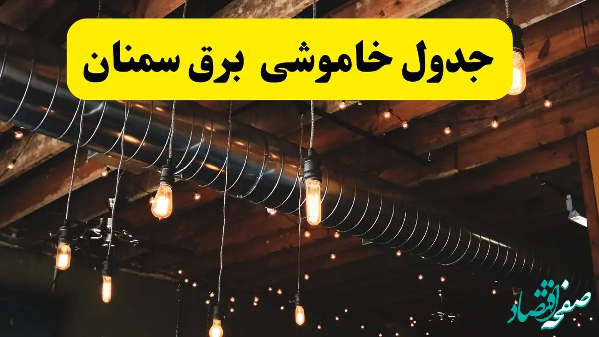 ساعت قطعی برق سمنان فردا چهارشنبه ۱ مرداد ماه ۱۴۰۴ | جدول خاموشی برق سمنان چهارشنبه