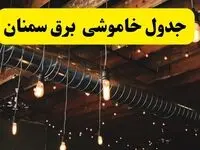 ساعت قطعی برق سمنان فردا چهارشنبه ۱ مرداد ماه ۱۴۰۴ | جدول خاموشی برق سمنان چهارشنبه
