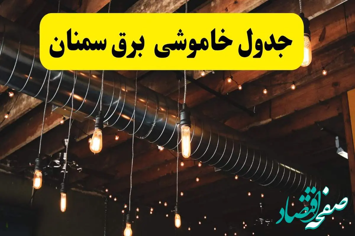 جدول خاموشی برق سمنان فردا سه شنبه ۹ اردیبهشت ماه ۱۴۰۴ + خبر فوری قطعی برق سمنان فردا