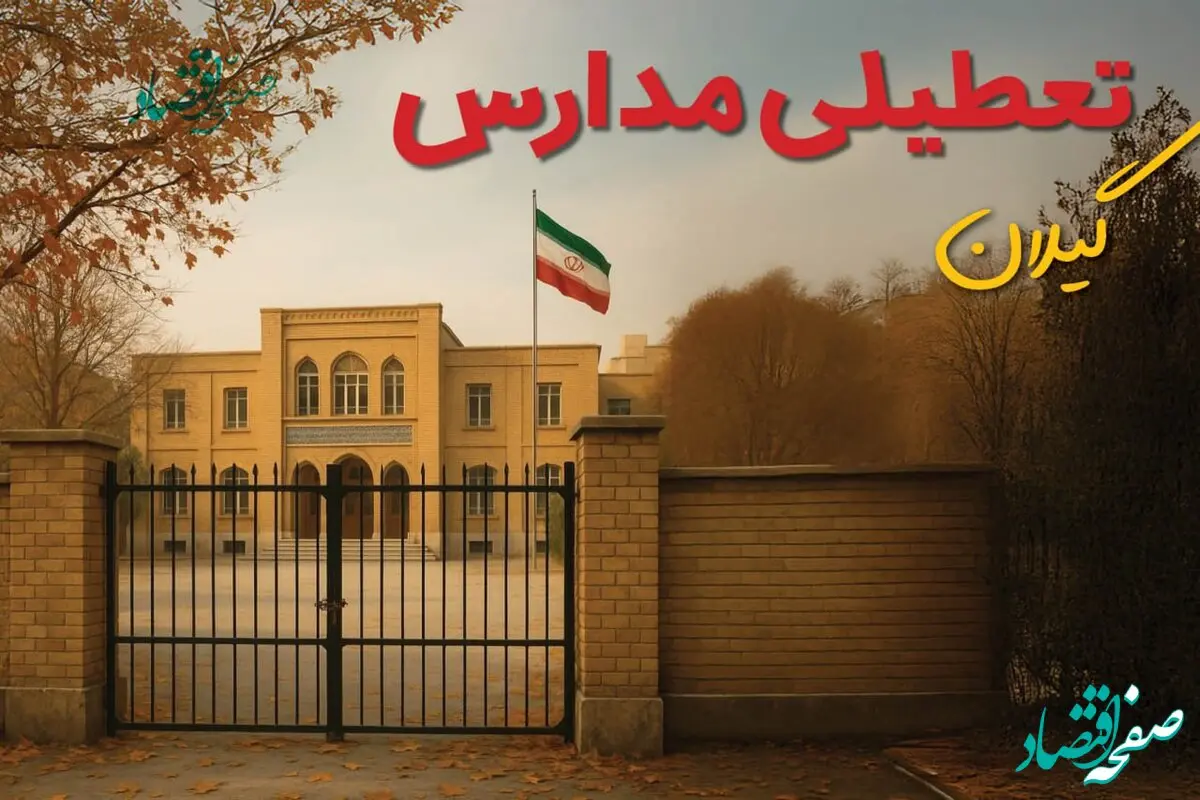 آیا مدارس گیلان فردا شنبه ۴ بهمن ماه ۱۴۰۴ تعطیل است؟ | تعطیلی ادارات گیلان شنبه