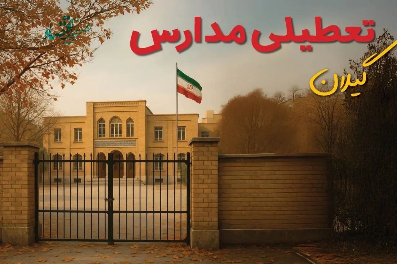 آیا مدارس گیلان شنبه ۲ اسفند ۱۴۰۴ تعطیل است؟ | تعطیلی مدارس گیلان شنبه