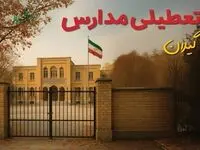 آیا مدارس گیلان فردا شنبه ۴ بهمن ماه ۱۴۰۴ تعطیل است؟ | تعطیلی ادارات گیلان شنبه