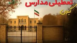 آیا مدارس گیلان شنبه ۲۹ آذر ۱۴۰۴ تعطیل است؟ | تعطیلی مدارس رشت شنبه