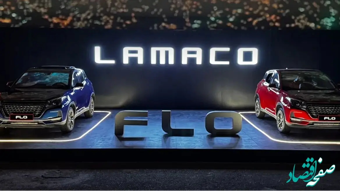فروش ویژه لاماکو فلو آغاز شد؛ تحویل به‌صورت فوری!