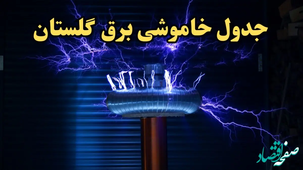 زمان قطعی برق گلستان امروز یکشنبه ۱۹ اسفند ۱۴۰۳ اعلام شد + جدول خاموشی برق گرگان امروز نوزدهم اسفند ماه ۱۴۰۳