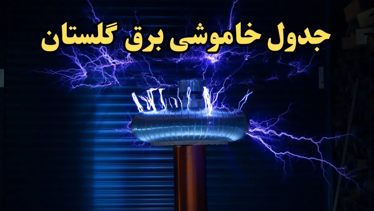 زمان قطعی برق گلستان امروز یکشنبه ۱۹ اسفند ۱۴۰۳ اعلام شد + جدول خاموشی برق گرگان امروز نوزدهم اسفند ماه ۱۴۰۳