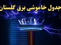 زمان قطعی برق گلستان امروز یکشنبه ۱۹ اسفند ۱۴۰۳ اعلام شد + جدول خاموشی برق گرگان امروز نوزدهم اسفند ماه ۱۴۰۳