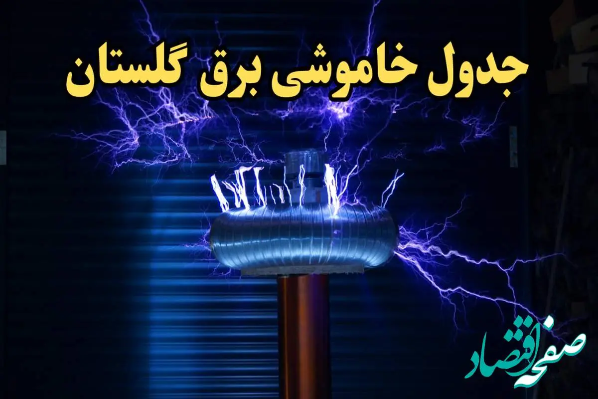 زمان قطعی برق گلستان امروز یکشنبه ۱۹ اسفند ۱۴۰۳ اعلام شد + جدول خاموشی برق گرگان امروز نوزدهم اسفند ماه ۱۴۰۳