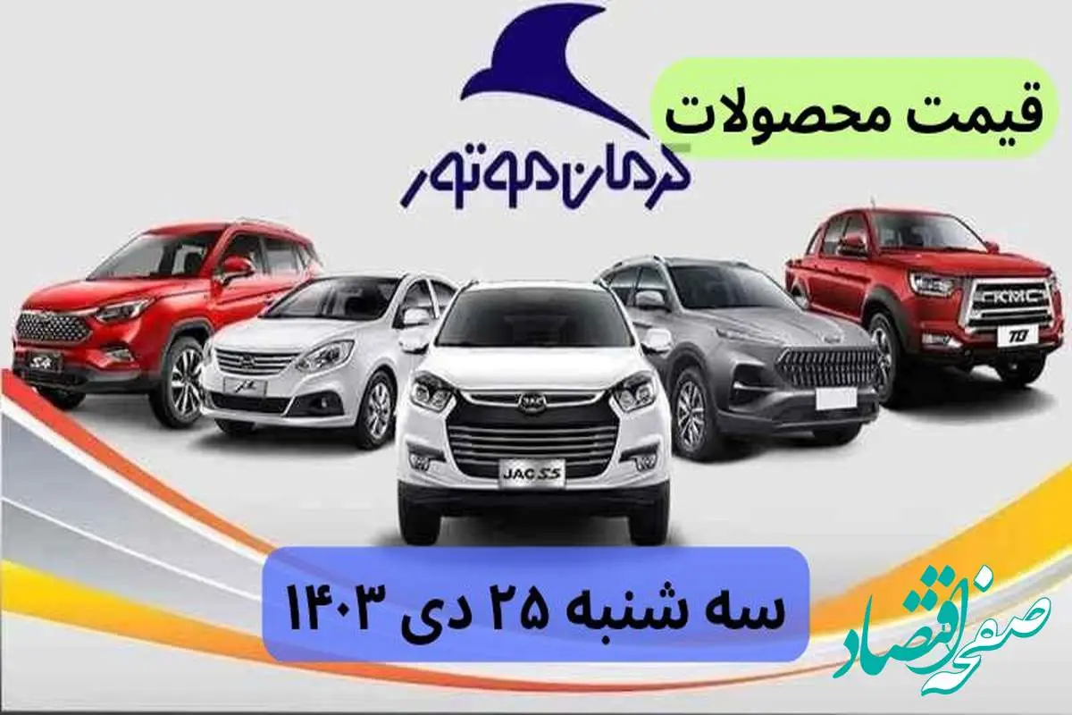 جدول قیمت خودرو + قیمت محصولات کرمان موتور امروز سه شنبه ۲۵ دی ماه ۱۴۰۳