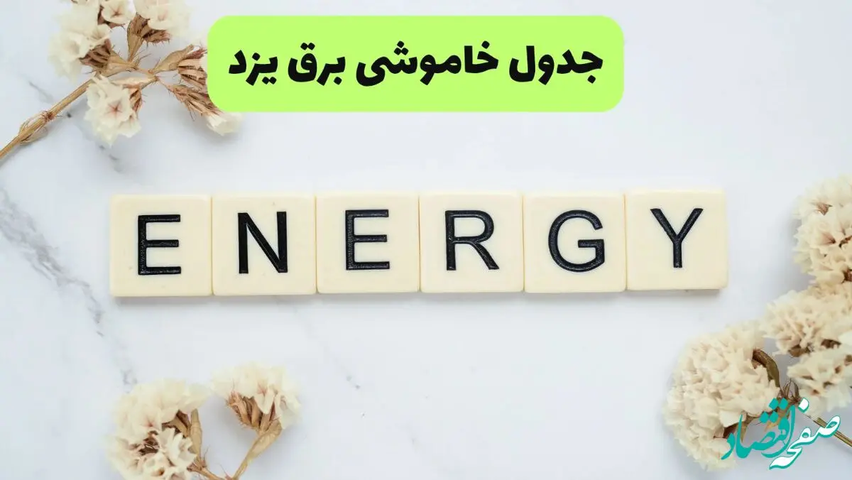 برنامه قطعی برق یزد فردا یکشنبه ۲۶ مرداد ماه ۱۴۰۴ + جدول قطعی برق یزد یکشنبه 