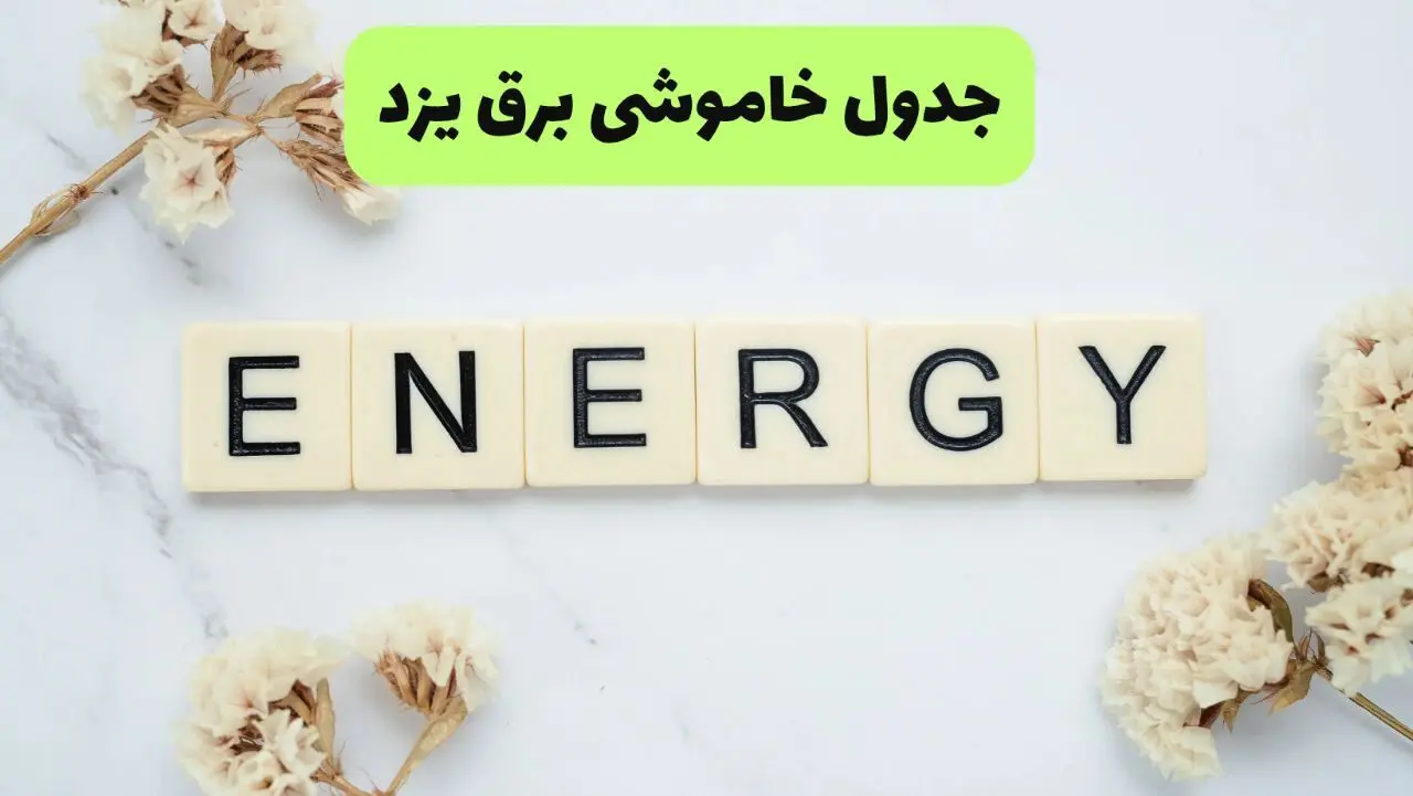 برنامه قطعی برق یزد فردا یکشنبه ۲۶ مرداد ماه ۱۴۰۴ + جدول قطعی برق یزد یکشنبه 
