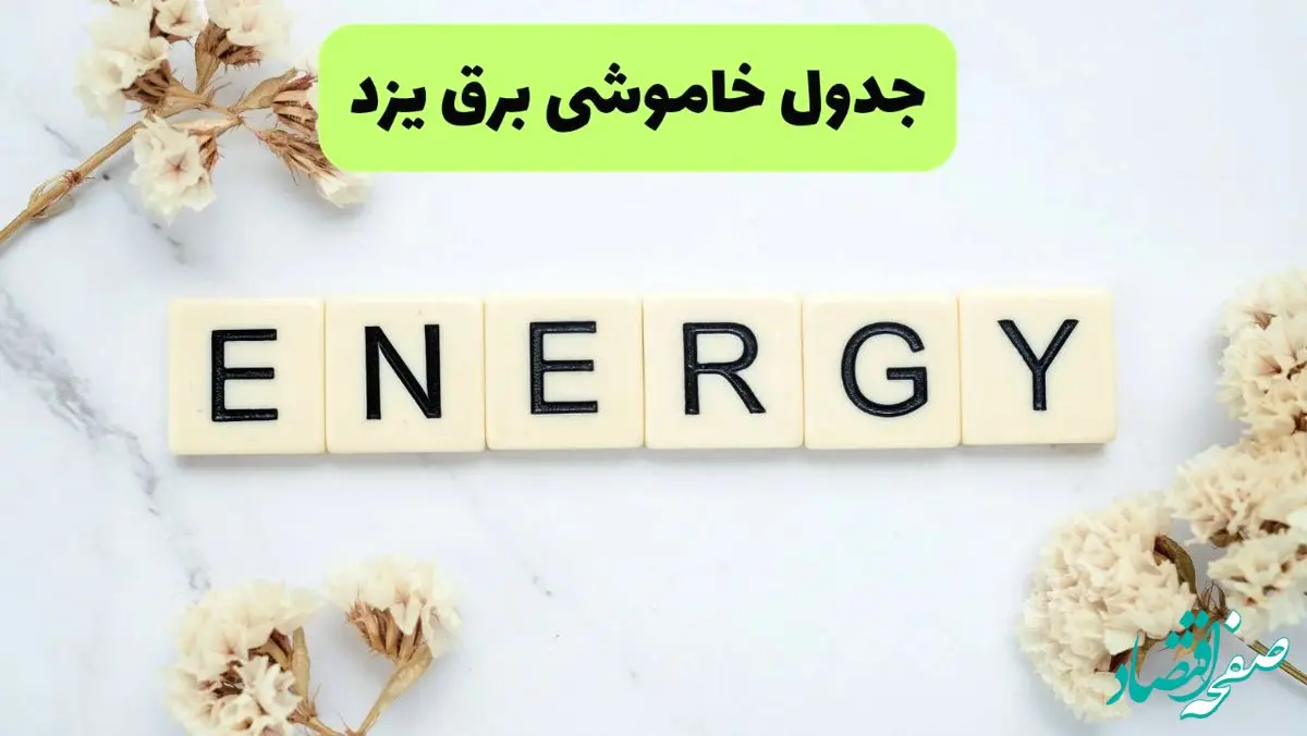 برنامه قطعی برق یزد فردا یکشنبه ۲۶ مرداد ماه ۱۴۰۴ + جدول قطعی برق یزد یکشنبه 