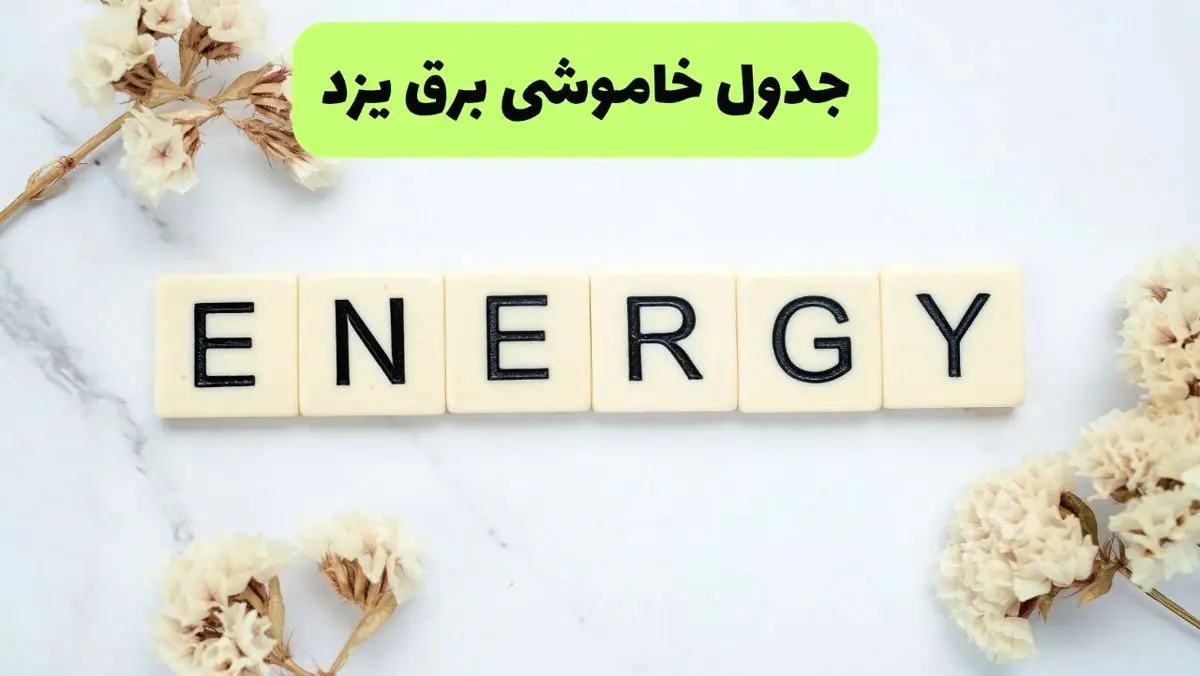 برنامه قطعی برق یزد فردا یکشنبه ۲۶ مرداد ماه ۱۴۰۴ + جدول قطعی برق یزد یکشنبه 