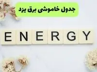 برنامه قطعی برق یزد فردا یکشنبه ۲۶ مرداد ماه ۱۴۰۴ + جدول قطعی برق یزد یکشنبه 