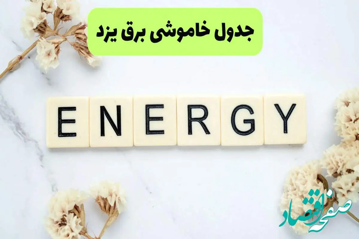 برنامه قطعی برق یزد فردا یکشنبه ۲۶ مرداد ماه ۱۴۰۴ + جدول قطعی برق یزد یکشنبه 
