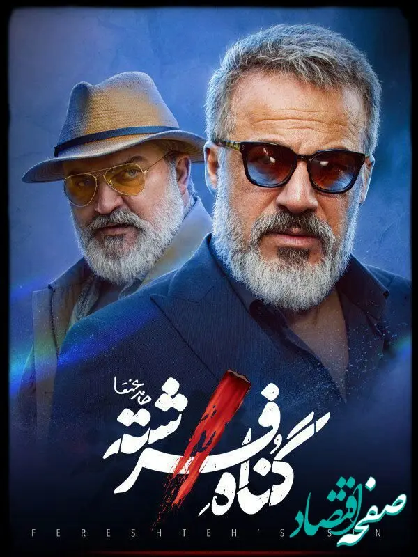 خلاصه داستان قسمت پنجم سریال گناه فرشته