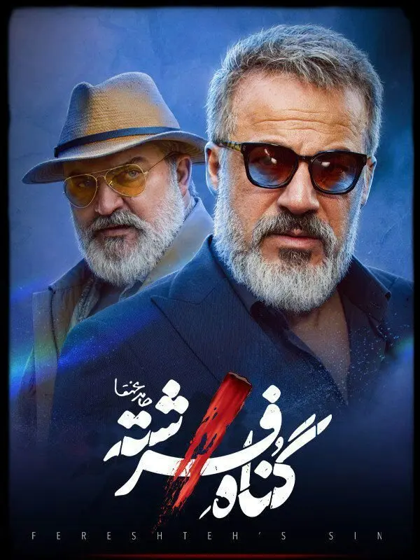 خلاصه داستان قسمت پنجم سریال گناه فرشته