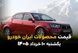آخرین قیمت محصولات ایران خودرو امروز یکشنبه ۱۰ خرداد ۱۴۰۵ اعلام شد+ جدول