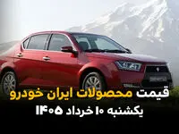 آخرین قیمت محصولات ایران خودرو امروز یکشنبه ۱۰ خرداد ۱۴۰۵ اعلام شد+ جدول