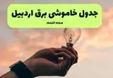 جدول قطعی برق اردبیل فردا دوشنبه ۱۹ خرداد ماه ۱۴۰۴ + برنامه خاموشی برق اردبیل ۱۹ خرداد