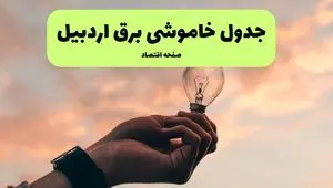 جدول قطعی برق اردبیل فردا دوشنبه ۱۹ خرداد ماه ۱۴۰۴ + برنامه خاموشی برق اردبیل ۱۹ خرداد