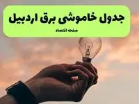 جدول قطعی برق اردبیل فردا سه شنبه ۲۱ مرداد ماه ۱۴۰۴ + ساعت قطعی برق اردبیل سه شنبه اعلام شد