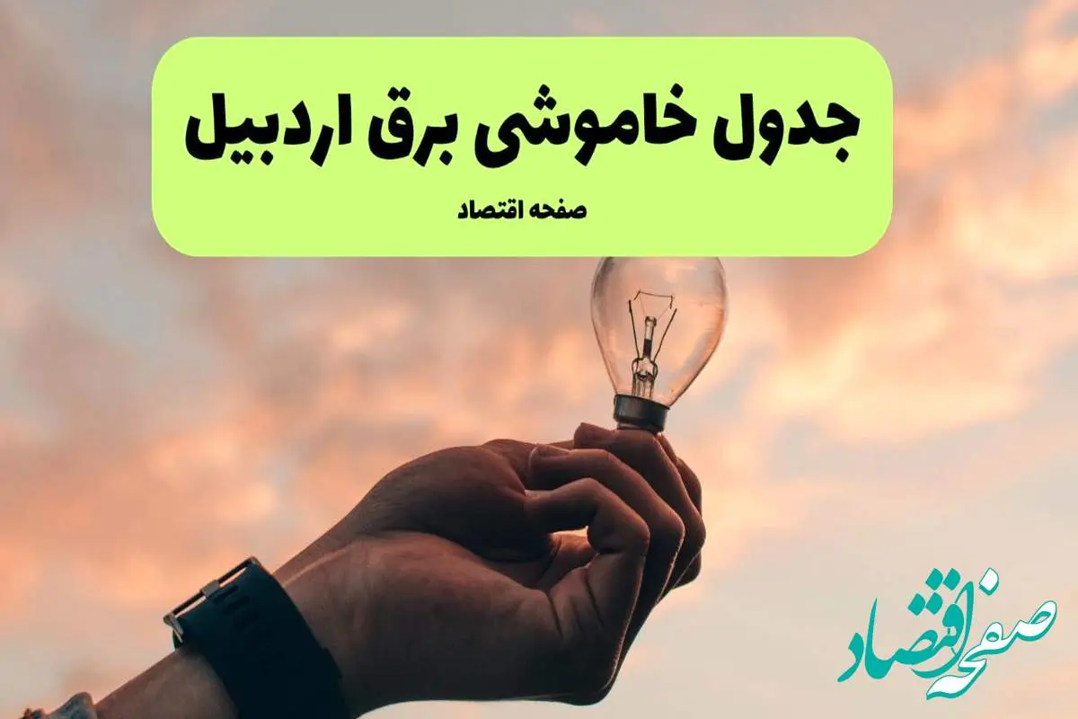 جدول قطعی برق اردبیل فردا دوشنبه ۱۹ خرداد ماه ۱۴۰۴ + برنامه خاموشی برق اردبیل ۱۹ خرداد
