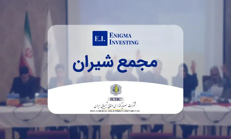 مجمع شیران ۱۴۰۲ (شرکت سرمایه گذاری صنایع شیمیایی ایران) مورخ ۱۴۰۲/۱۲/۲۸