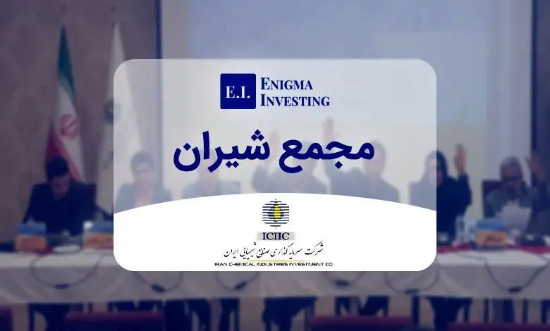 مجمع شیران ۱۴۰۲ (شرکت سرمایه گذاری صنایع شیمیایی ایران) مورخ ۱۴۰۲/۱۲/۲۸
