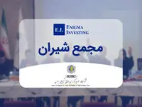 مجمع شیران ۱۴۰۲ (شرکت سرمایه گذاری صنایع شیمیایی ایران) مورخ ۱۴۰۲/۱۲/۲۸