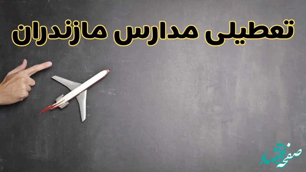 وضعیت تعطیلی مدارس مازندران فردا چهارشنبه ۸ اسفند ۱۴۰۳ | خبر فوری تعطیلی مدارس ساری فردا هشتم اسفند ۱۴۰۳