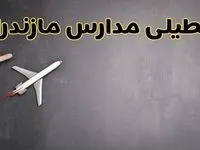 وضعیت تعطیلی مدارس مازندران فردا چهارشنبه ۸ اسفند ۱۴۰۳ | خبر فوری تعطیلی مدارس ساری فردا هشتم اسفند ۱۴۰۳