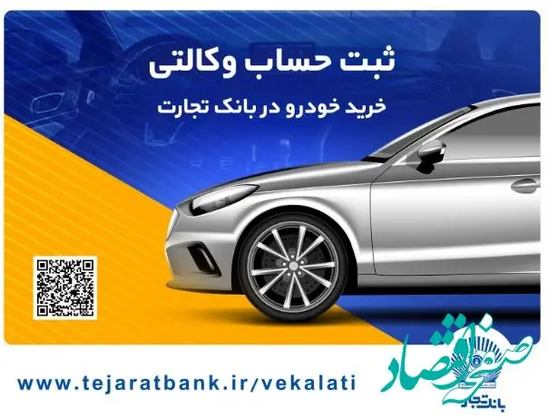 مهلت وکالتی کردن حساب در بانک تجارت برای خرید محصولات ایران‌خودرو تا ۲ دی تمدید شد