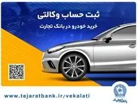مهلت وکالتی کردن حساب در بانک تجارت برای خرید محصولات ایران‌خودرو تا ۲ دی تمدید شد