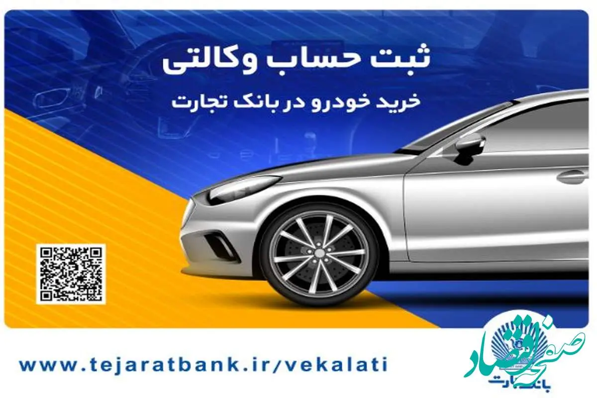 مهلت وکالتی کردن حساب در بانک تجارت برای خرید محصولات ایران‌خودرو تا ۲ دی تمدید شد