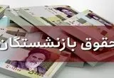 آخرین خبر از همسان سازی حقوق بازنشستگان تامین اجتماعی در سال ۱۴۰۵