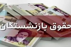 انجام متناسب سازی حقوق بازنشستگان در چارچوب قانون + جزئیات