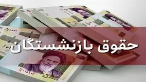 انجام متناسب سازی حقوق بازنشستگان در چارچوب قانون + جزئیات