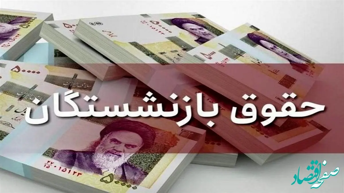 آخرین خبر از متناسب سازی حقوق بازنشستگان لشکری امروز یکشنبه ۲۵ آذر ۱۴۰۳ ، احکام این هفته صادر می شود