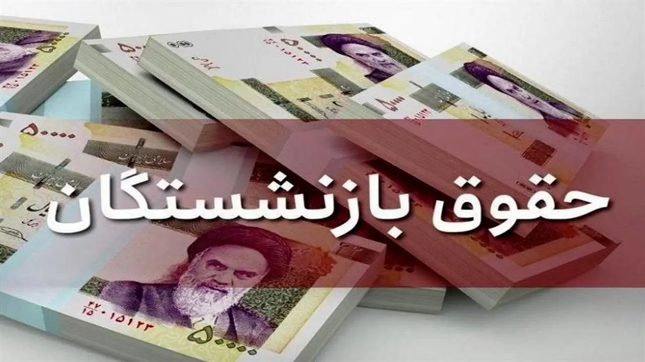 آخرین خبر از متناسب سازی حقوق بازنشستگان لشکری امروز یکشنبه ۲۵ آذر ۱۴۰۳ ، احکام این هفته صادر می شود