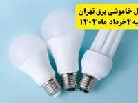جدول خاموشی برق تهران یکشنبه ۴ خرداد ۱۴۰۴ اعلام شد